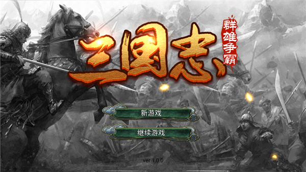 三国志群雄争霸2