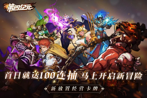 第四纪元手游5