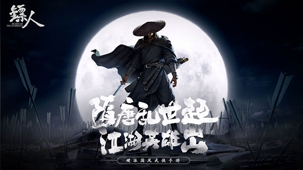镖人破解版2
