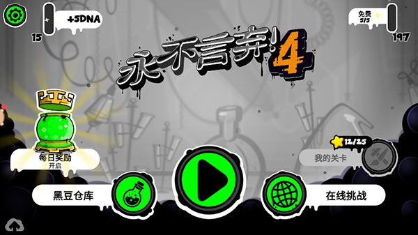 永不言弃4破解版1