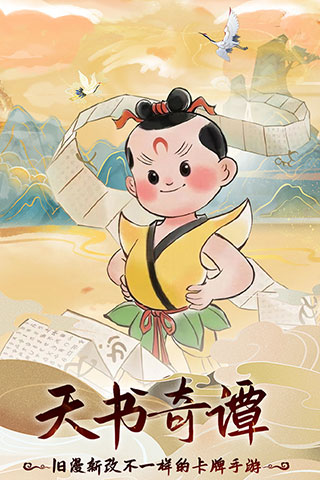 天书奇谭手游抖音版2