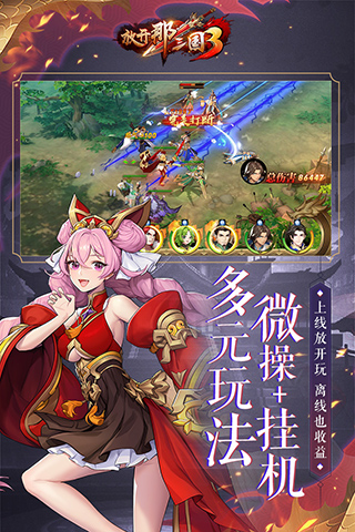 放开那三国3九游版2