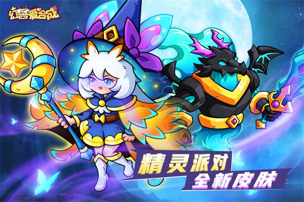 幻兽爱合成应用宝版2