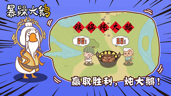 暴躁大鹅正版5