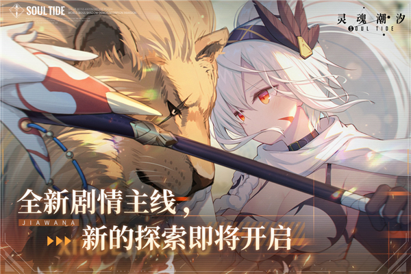 灵魂潮汐腾讯版3