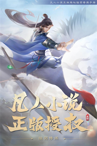 新凡人修仙传手游官方版1