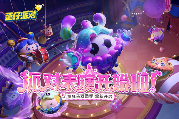 蛋仔派对抖音版2