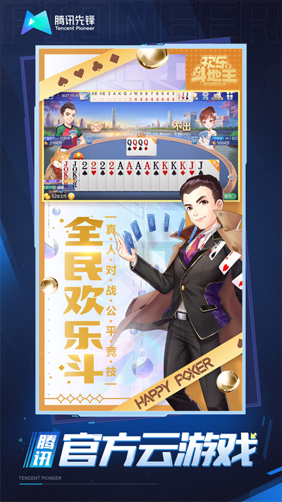 欢乐斗地主云游戏5