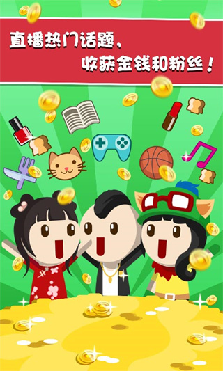 主播养成记手游3