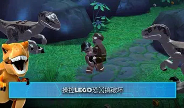 乐高侏罗纪公园手游中文版2