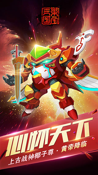 果宝三国破解版1