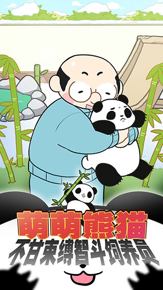 熊猫永不为奴破解版2