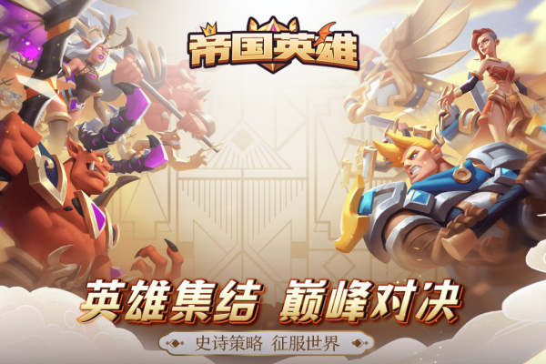 帝国英雄满V版4