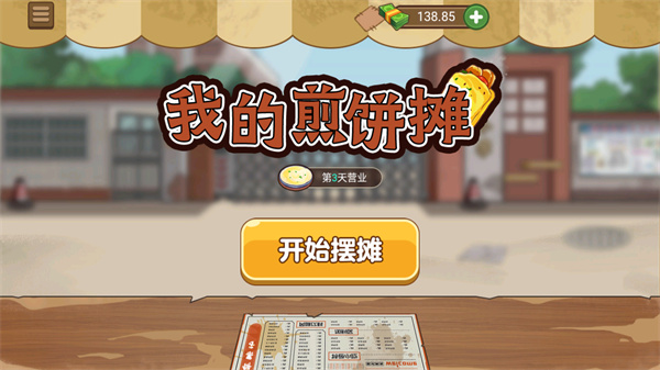 我的煎饼摊无限金币版4