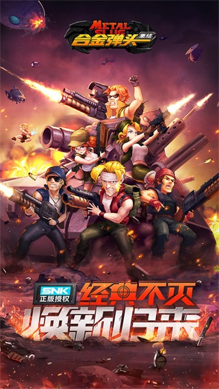 合金弹头集结无限钻石版1