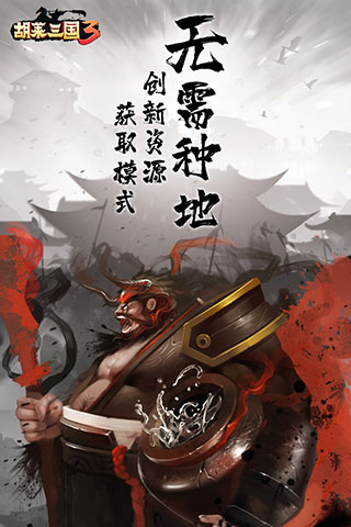 胡莱三国3无限元宝破解版2