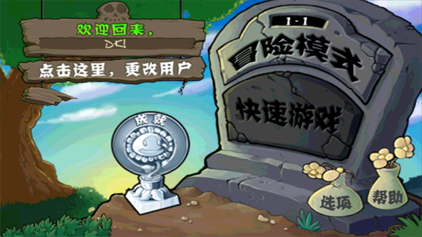 植物大战僵尸中文版1