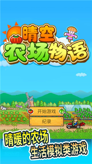 晴空农场物语无限金币破解版2
