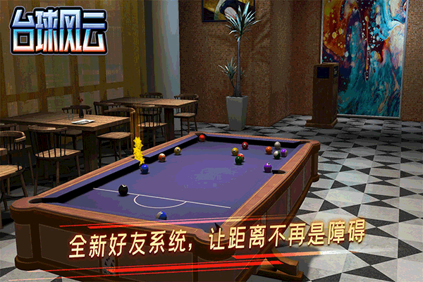 台球风云九游版1