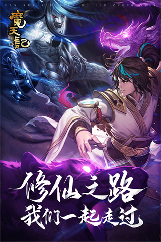 魔天记手游最新版3