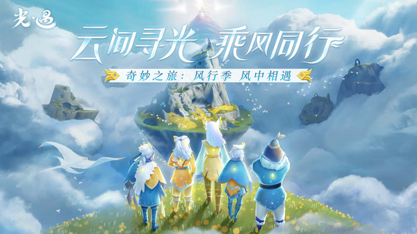光遇2023最新版1