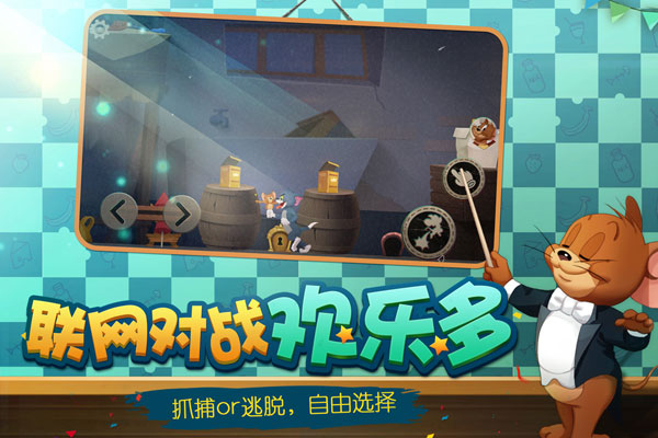 猫和老鼠欢乐互动版2