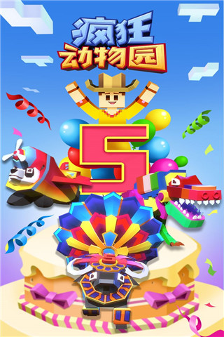 疯狂动物园五周年破解版1