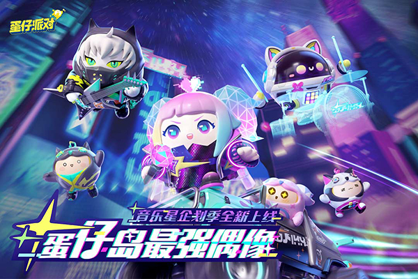 蛋仔派对微信版3
