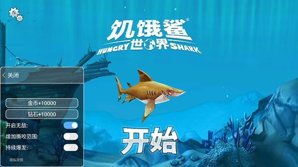 饥饿鲨世界国际服内置修改器最新版1