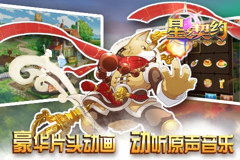 星之契约游戏4