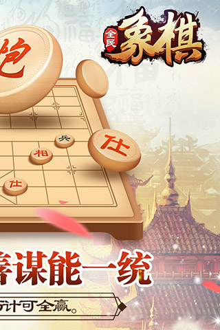 全民象棋极速版2