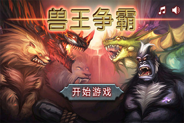 兽王争霸九游版1