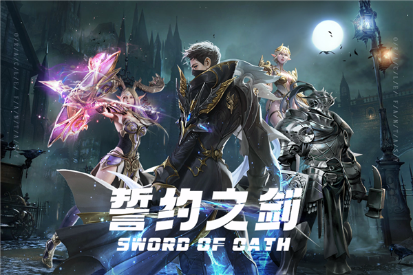 誓约之剑破解版1