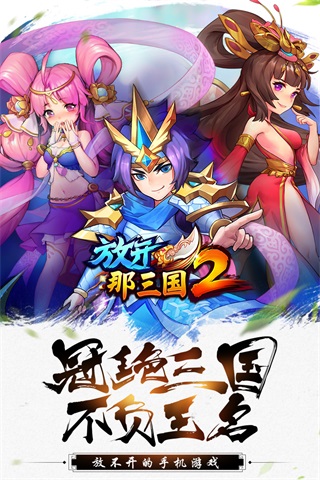 放开那三国2小米版5