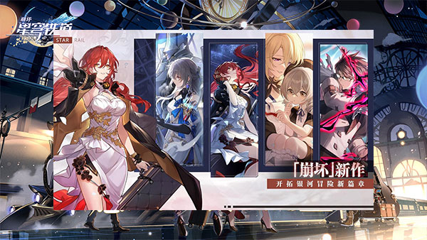 崩坏星穹铁道TapTap版1