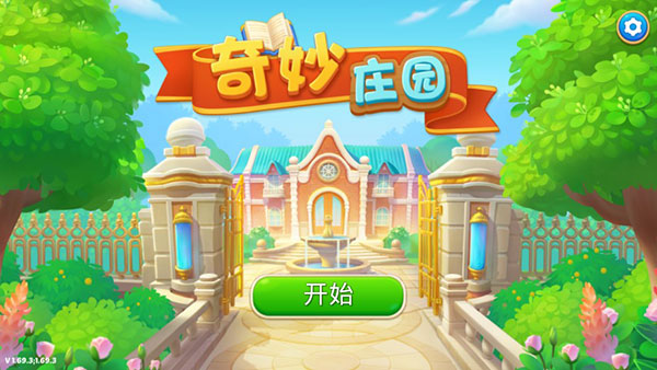 奇妙庄园破解版1
