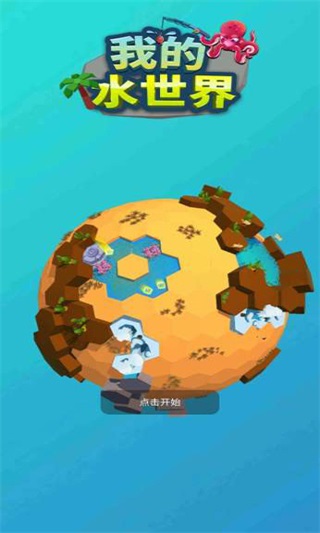 我的水世界游戏1