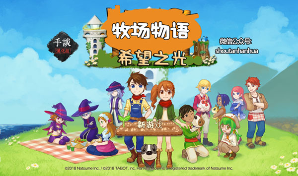 牧场物语希望之光汉化破解版1