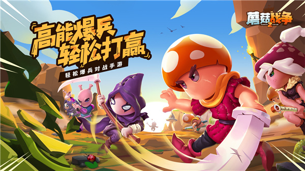 蘑菇战争2手游2