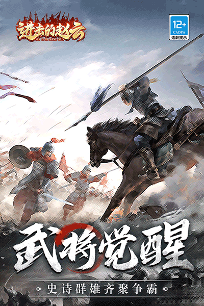 进击的赵云九游版4