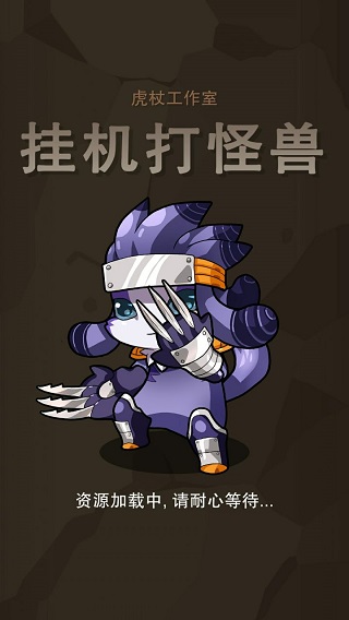 挂机打怪兽破解版1