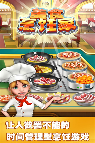 美食烹饪家破解版1