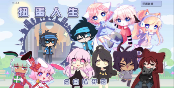 扭蛋人生2023最新版本4