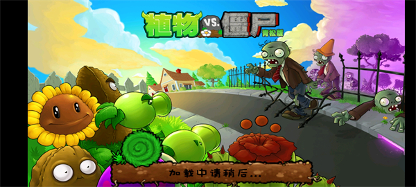 植物大战僵尸青松版2