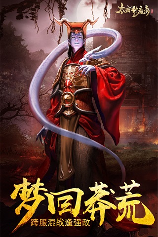 太古封魔录手游最新版1