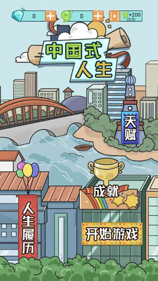 中国式人生破解版1