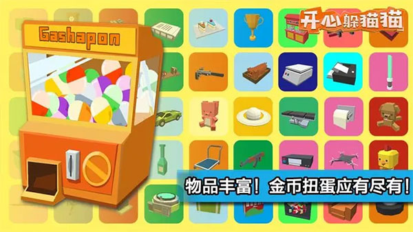 开心躲猫猫官方正版2
