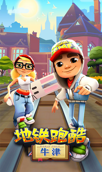 地铁跑酷牛津版2