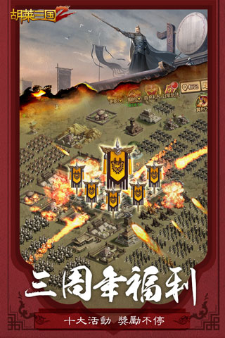 胡莱三国2变态版2