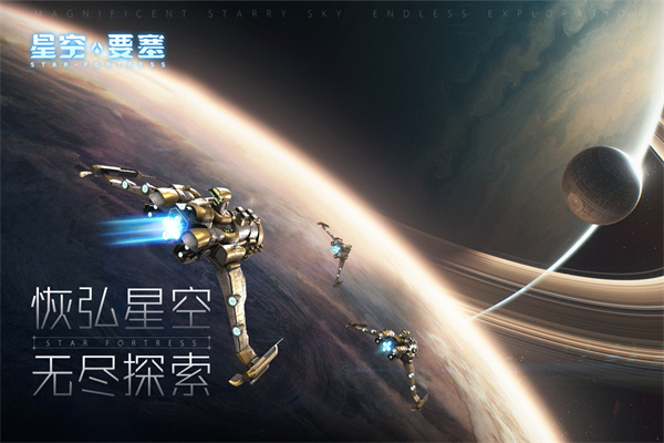 星空要塞破解版2